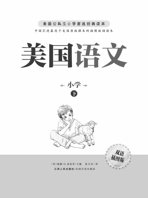 Title details for 美国语文（下）American Language, Part 2 by Jiangxi People Publishing Press - Available